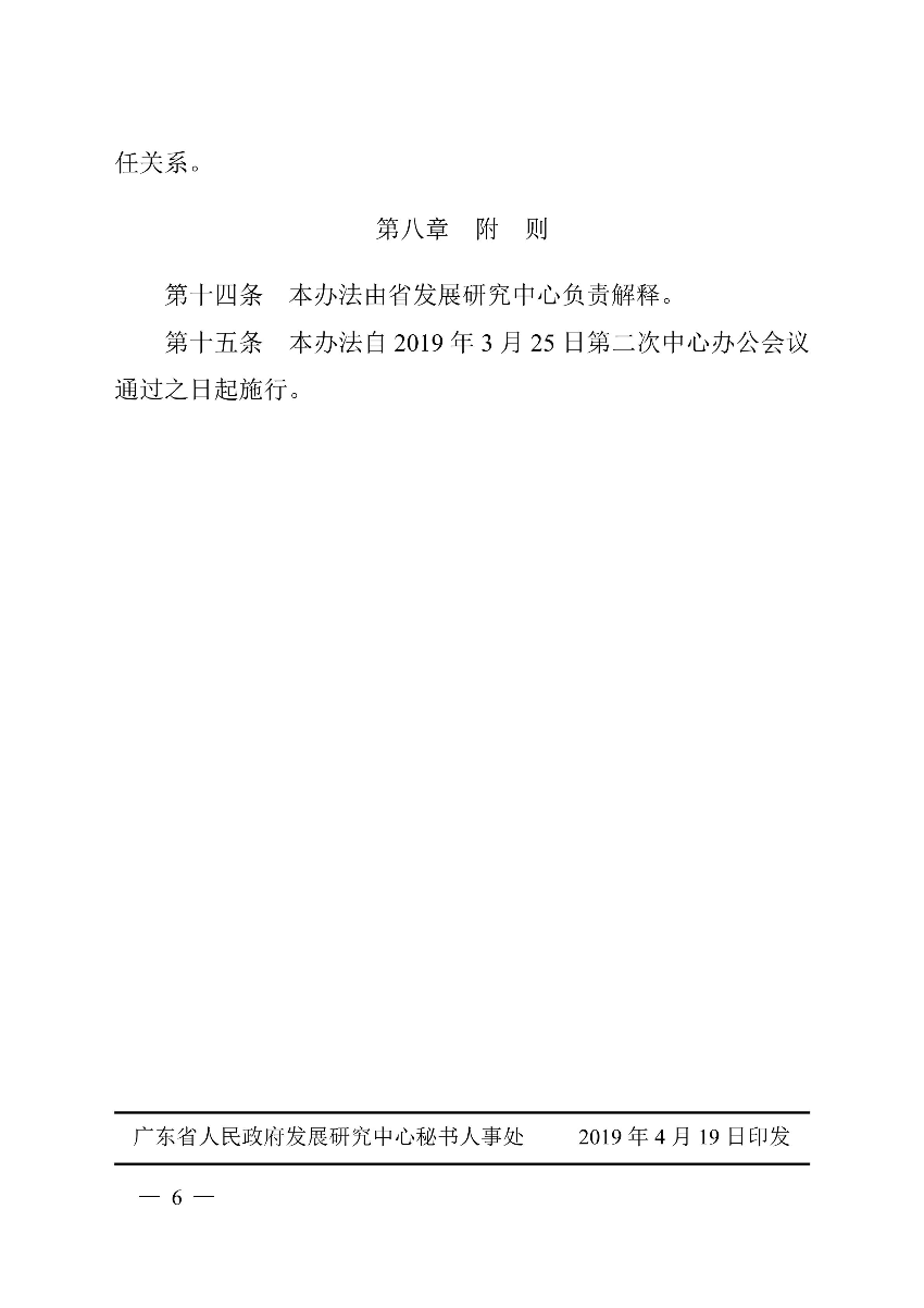 粤府研〔2019〕12号（有章）- 关于印发《广东省政府决策咨询顾问委员会管理办法》（修订）的通知_05.jpg