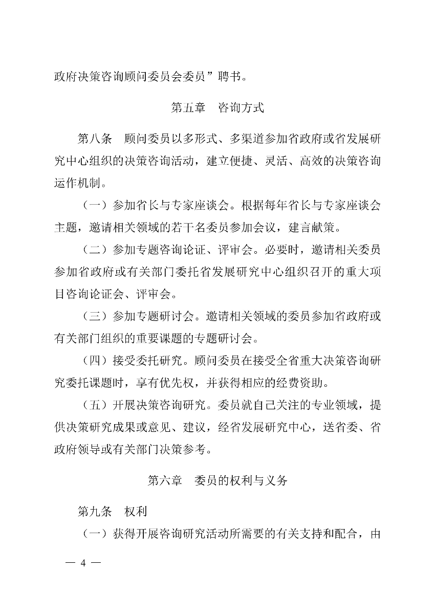 粤府研〔2019〕12号（有章）- 关于印发《广东省政府决策咨询顾问委员会管理办法》（修订）的通知_03.jpg