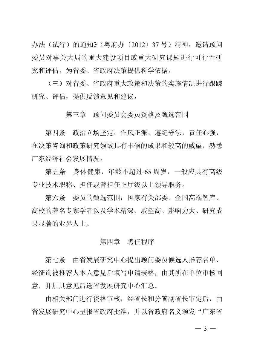 粤府研〔2019〕12号（有章）- 关于印发《广东省政府决策咨询顾问委员会管理办法》（修订）的通知_02.jpg