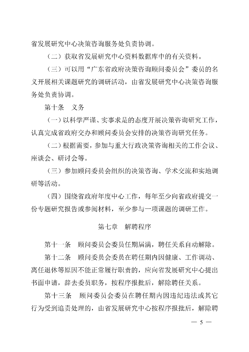 粤府研〔2019〕12号（有章）- 关于印发《广东省政府决策咨询顾问委员会管理办法》（修订）的通知_04.jpg