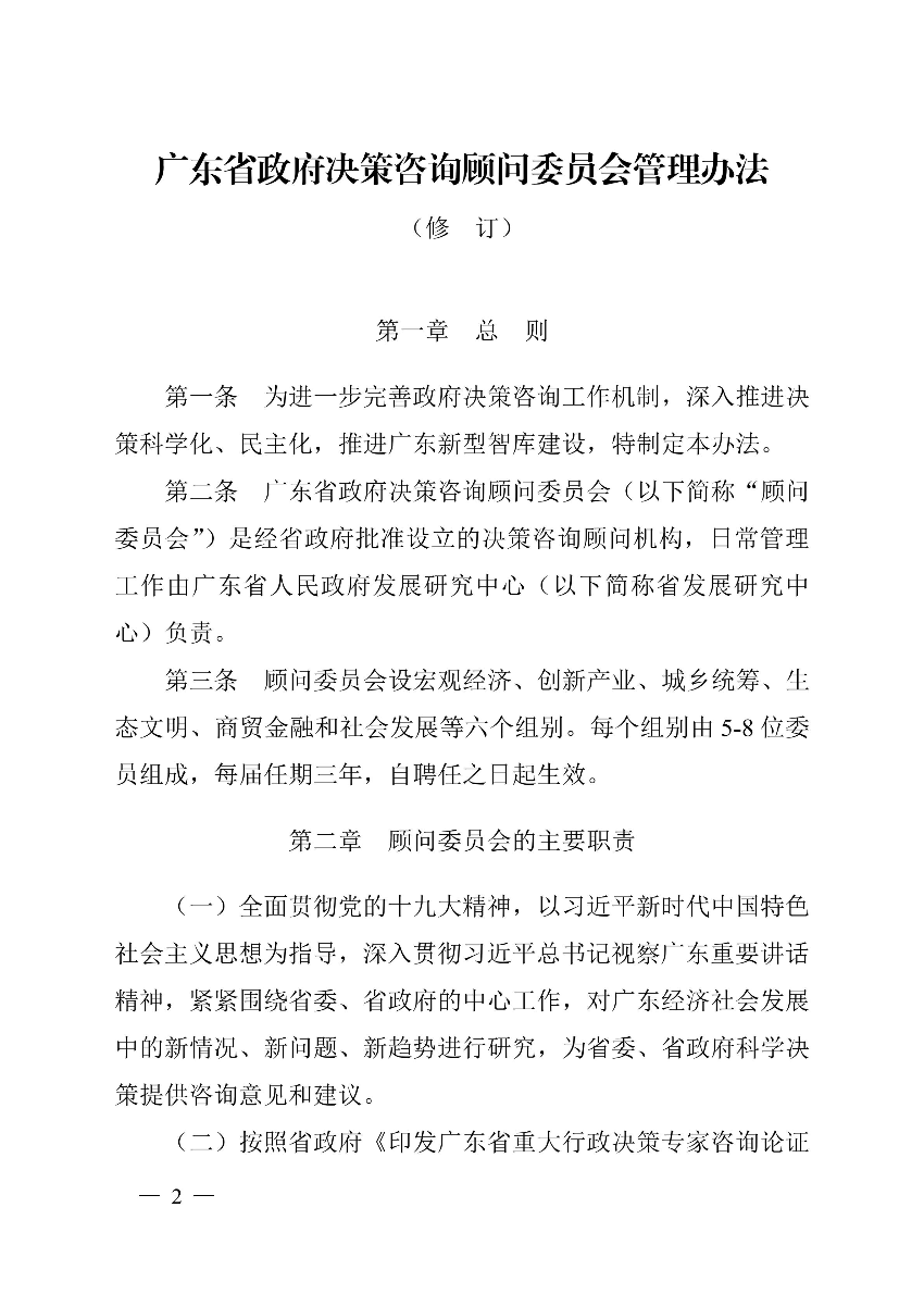 粤府研〔2019〕12号（有章）- 关于印发《广东省政府决策咨询顾问委员会管理办法》（修订）的通知_01.jpg