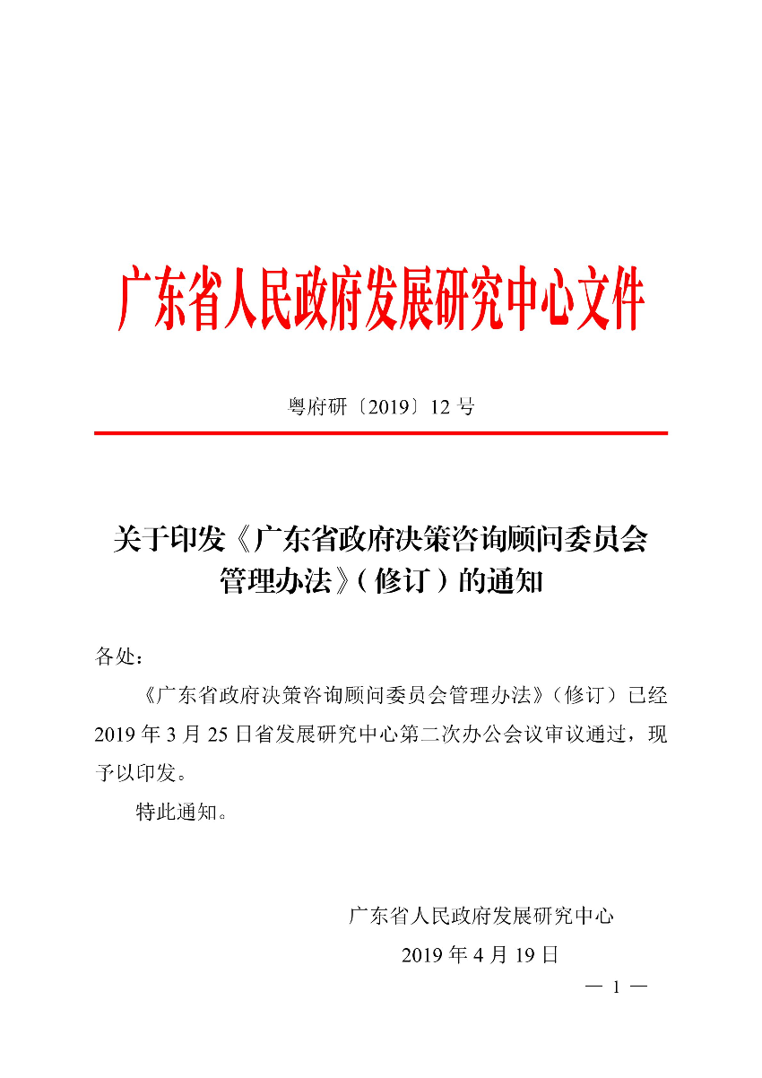粤府研〔2019〕12号（有章）- 关于印发《广东省政府决策咨询顾问委员会管理办法》（修订）的通知_00.jpg